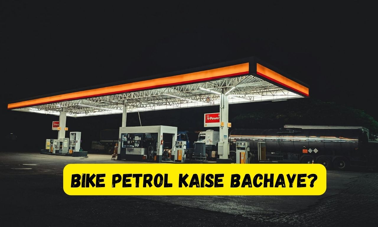 bike me petrol kaise bachaye
